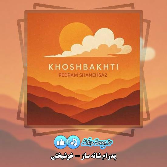 دانلود آهنگ پدرام شانه ساز خوشبختی (به خاطر توئه اگه قشنگه زندگیم الان)